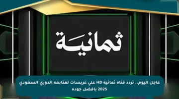 عاجل اليوم.. تردد قناة ثمانية HD على عربسات لمتابعة الدوري السعودي 2025 بأفضل جودة
